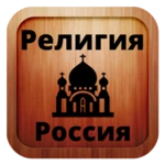 религия android application logo